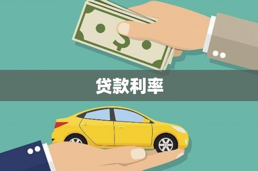 屯溪贷款利率
