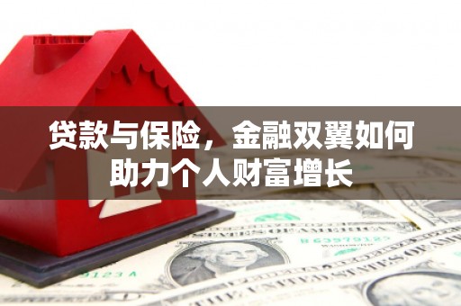 屯溪贷款与保险，金融双翼如何助力个人财富增长