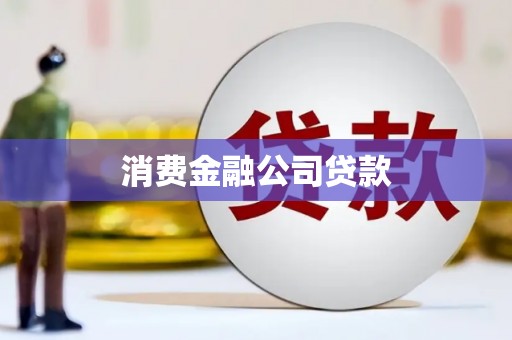 屯溪消费金融公司贷款