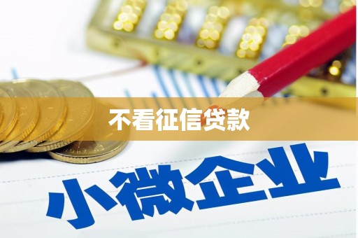 屯溪不看征信贷款