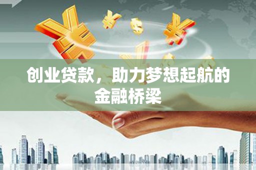 屯溪创业贷款，助力梦想起航的金融桥梁
