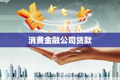 屯溪消费金融公司贷款