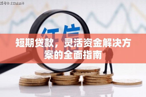 屯溪短期贷款，灵活资金解决方案的全面指南