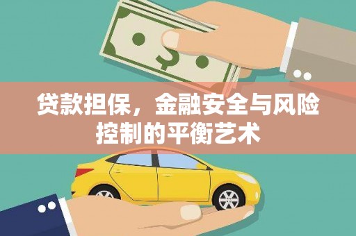 屯溪贷款担保，金融安全与风险控制的平衡艺术