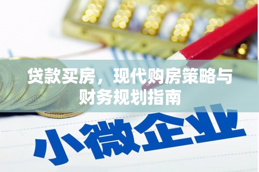 屯溪贷款买房，现代购房策略与财务规划指南