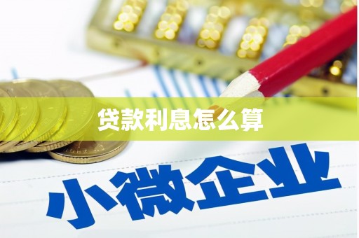 屯溪贷款利息怎么算