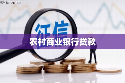 屯溪农村商业银行贷款