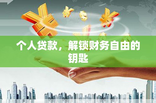 屯溪个人贷款，解锁财务自由的钥匙