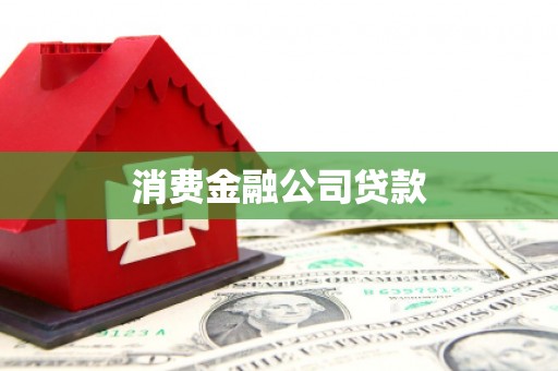 屯溪消费金融公司贷款