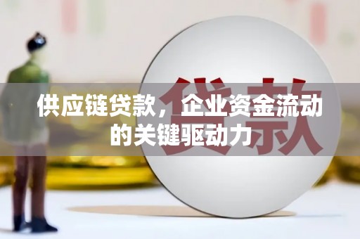 屯溪供应链贷款，企业资金流动的关键驱动力