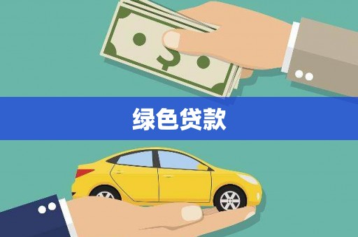 屯溪绿色贷款