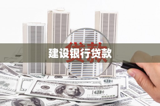 屯溪建设银行贷款