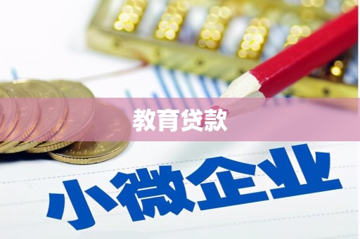 屯溪教育贷款