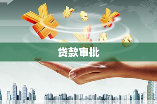 屯溪贷款审批
