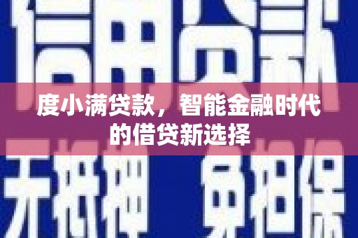 屯溪度小满贷款，智能金融时代的借贷新选择