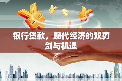 屯溪银行贷款，现代经济的双刃剑与机遇