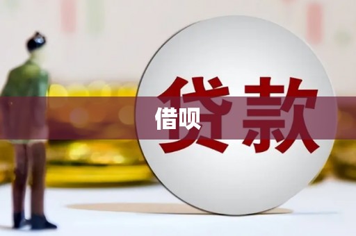 屯溪借呗