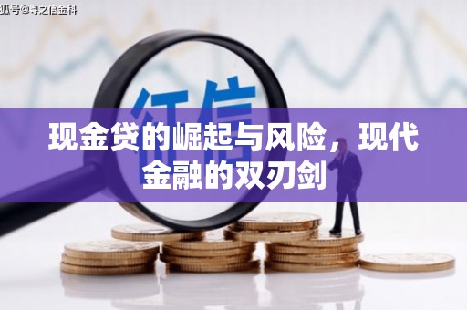 屯溪现金贷的崛起与风险，现代金融的双刃剑