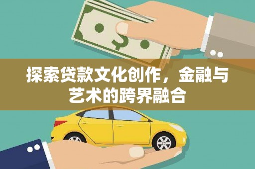 屯溪探索贷款文化创作，金融与艺术的跨界融合