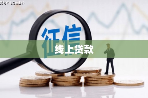 屯溪线上贷款