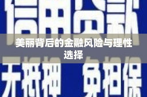 屯溪美丽背后的金融风险与理性选择