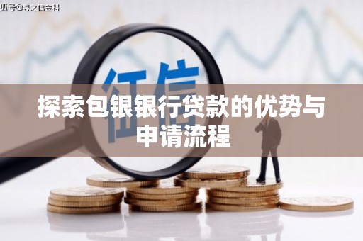 屯溪探索包银银行贷款的优势与申请流程