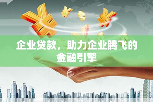 屯溪企业贷款，助力企业腾飞的金融引擎