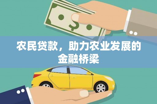屯溪农民贷款，助力农业发展的金融桥梁