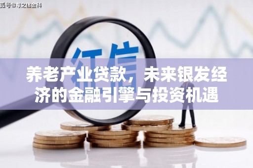 屯溪养老产业贷款，未来银发经济的金融引擎与投资机遇