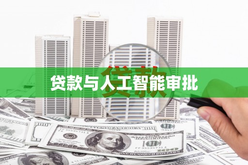 屯溪贷款与人工智能审批