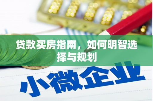 屯溪贷款买房指南，如何明智选择与规划