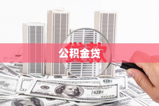 屯溪公积金贷