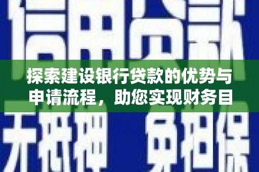 屯溪探索建设银行贷款的优势与申请流程，助您实现财务目标