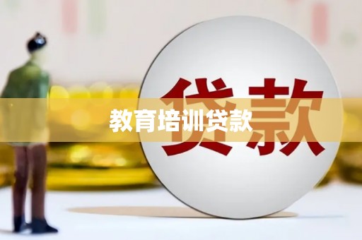 屯溪教育培训贷款