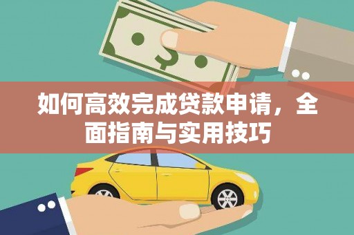 屯溪如何高效完成贷款申请，全面指南与实用技巧