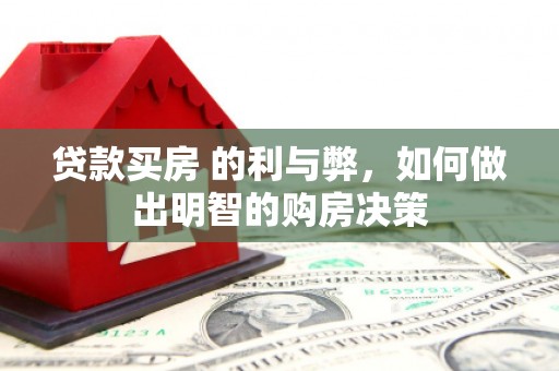 屯溪贷款买房 的利与弊，如何做出明智的购房决策