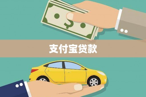 屯溪支付宝贷款