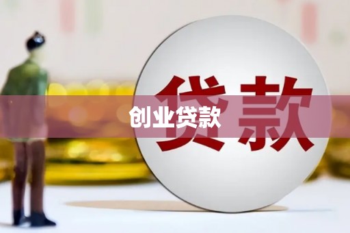 屯溪创业贷款