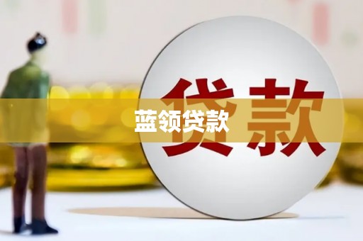 屯溪蓝领贷款