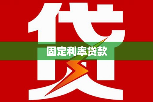 屯溪固定利率贷款