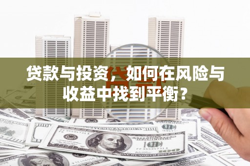 屯溪贷款与投资，如何在风险与收益中找到平衡？