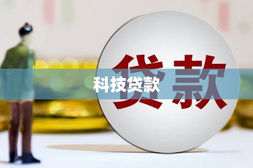 屯溪科技贷款