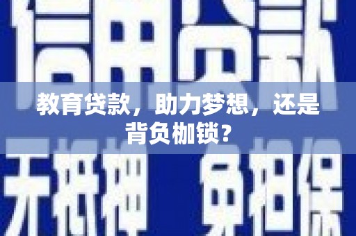 屯溪教育贷款，助力梦想，还是背负枷锁？