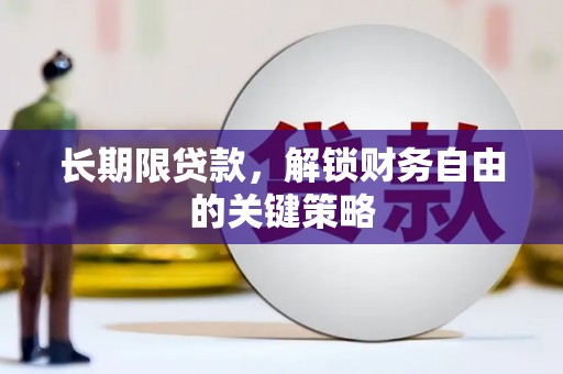 屯溪长期限贷款，解锁财务自由的关键策略