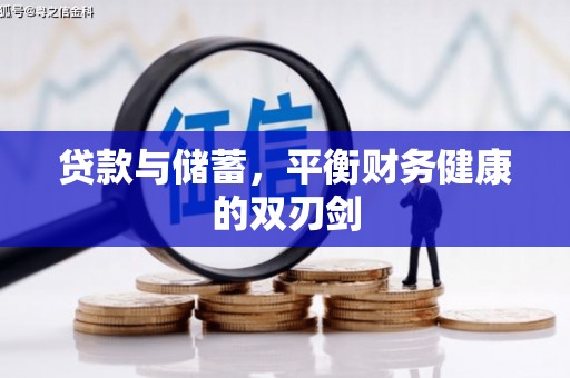 屯溪贷款与储蓄，平衡财务健康的双刃剑