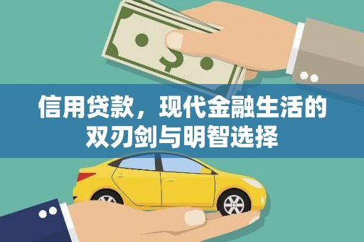 屯溪信用贷款，现代金融生活的双刃剑与明智选择