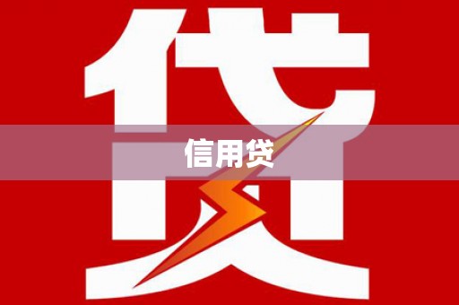 屯溪信用贷