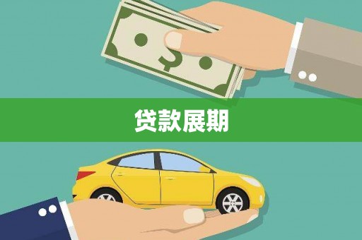 屯溪贷款展期