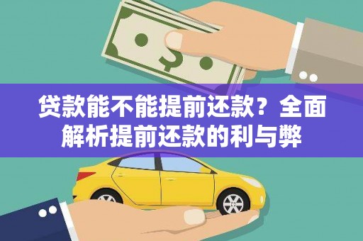 屯溪贷款能不能提前还款？全面解析提前还款的利与弊