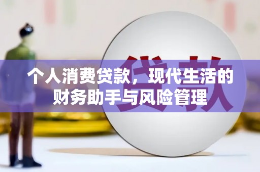 屯溪个人消费贷款，现代生活的财务助手与风险管理